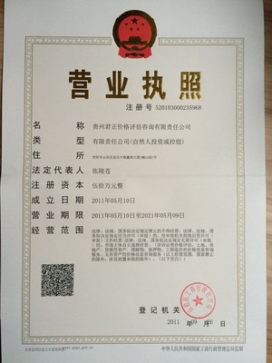 貴州君正價格評估咨詢有限責任公司