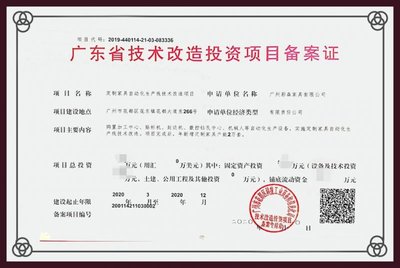 格曼尼獲廣東省技術(shù)改造投資項目備案證
