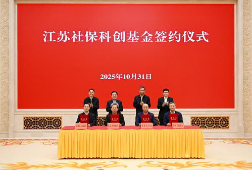 江蘇科創實業投資基金在寧正式簽約，助力創新驅動發展